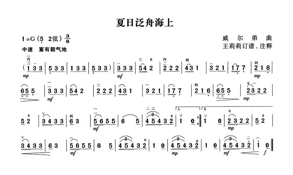 夏日泛舟海上（[意]威尔第曲、王莉莉订谱）