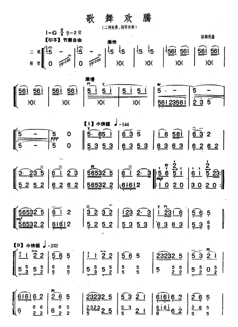 歌舞欢腾（二胡独奏+扬琴伴奏）
