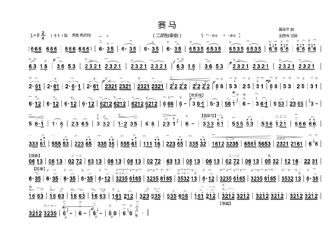 赛马（二胡独奏曲、王西伟制谱版）