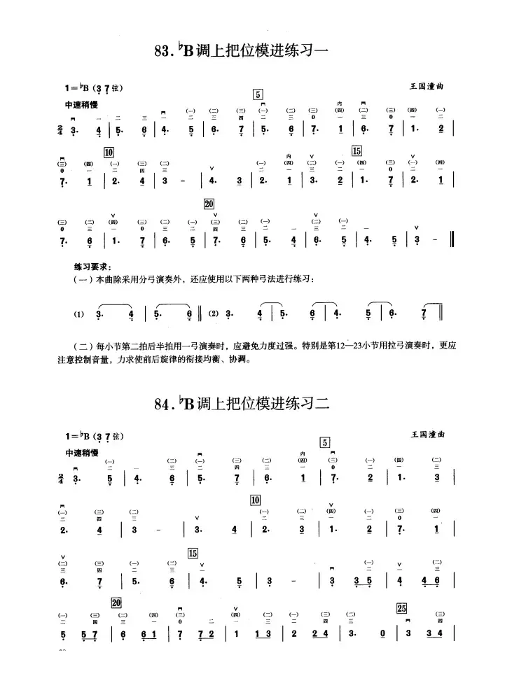 五、降B调音阶与音型模进练习（二胡音阶练习）