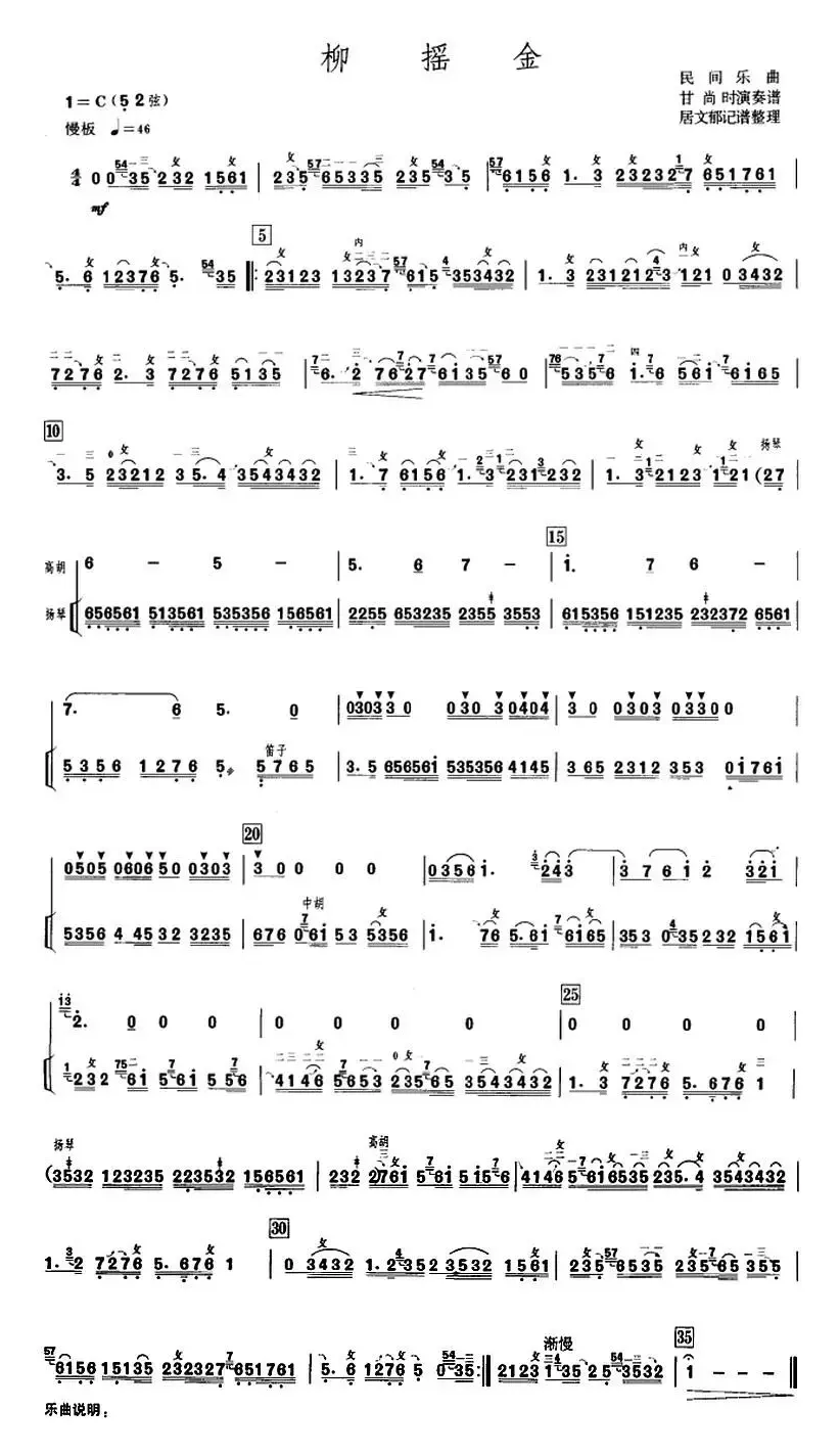 柳摇金（甘尚时高胡演奏谱、居文郁记谱整理版）