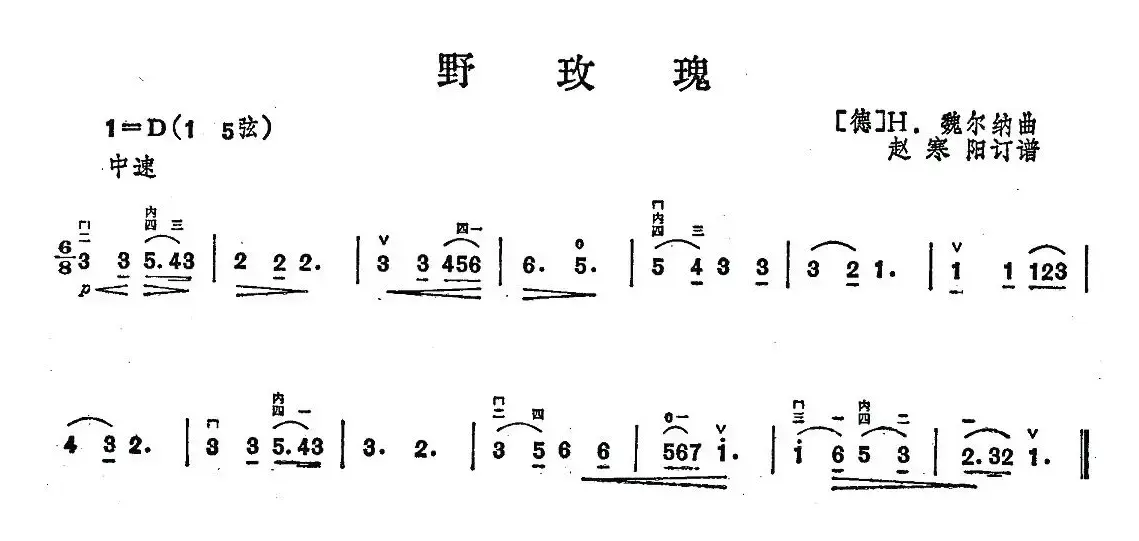 野玫瑰（H·魏尔纳作曲版）