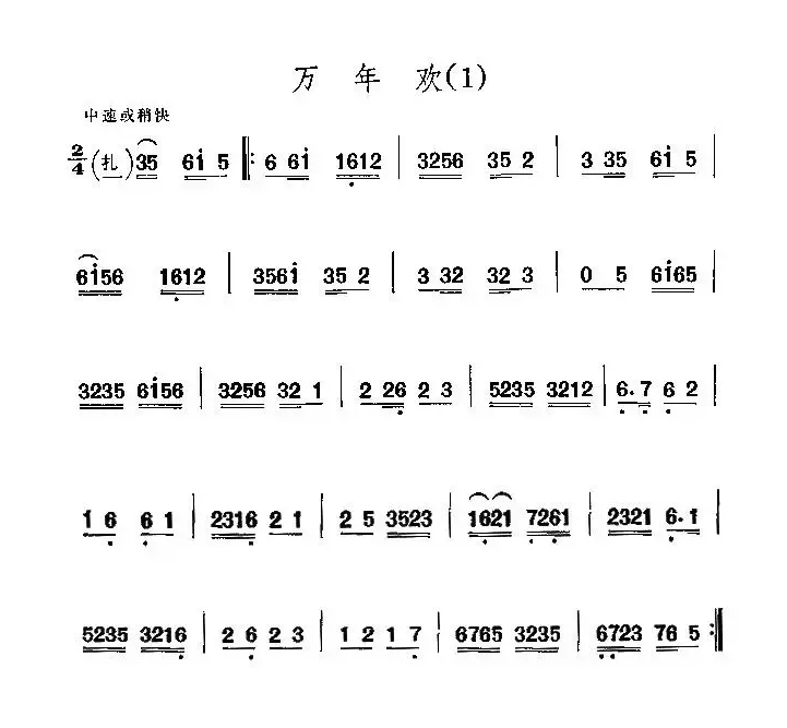 京剧西皮曲牌：万年欢