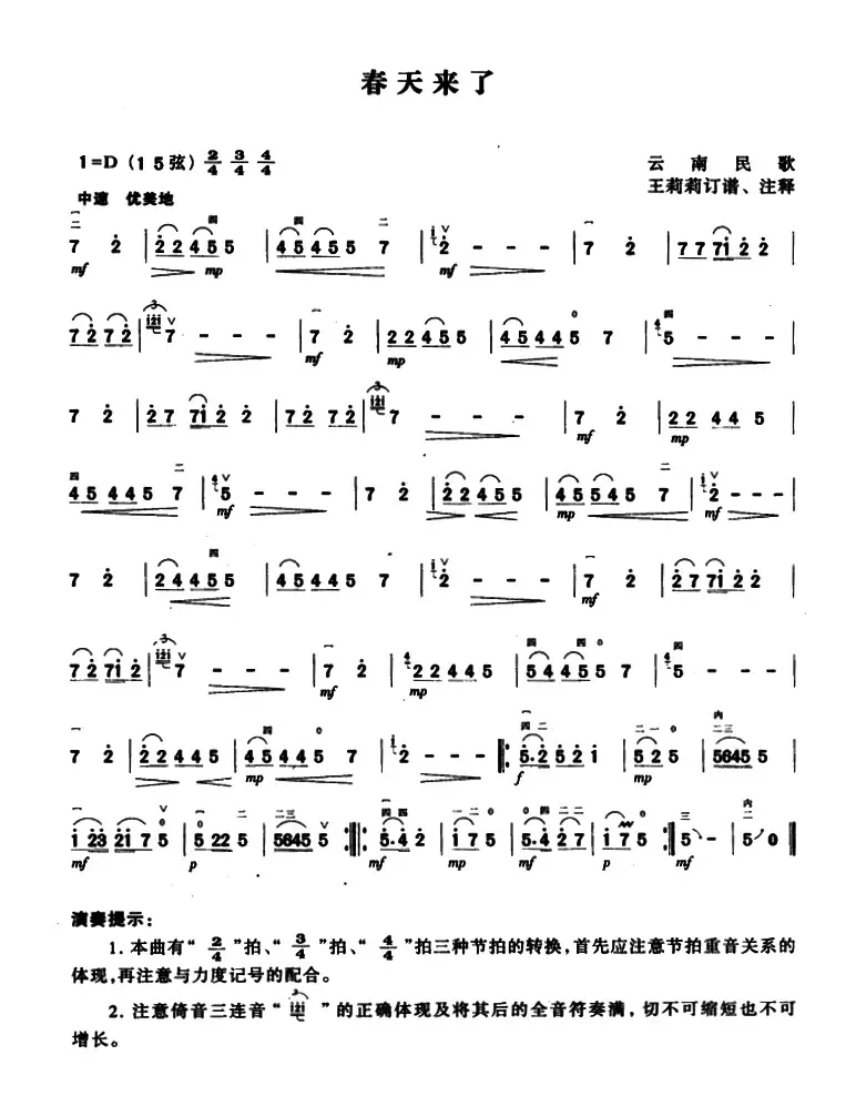 春天来了（云南民歌、王莉莉订谱版）