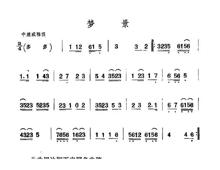 京剧二黄曲牌：梦景