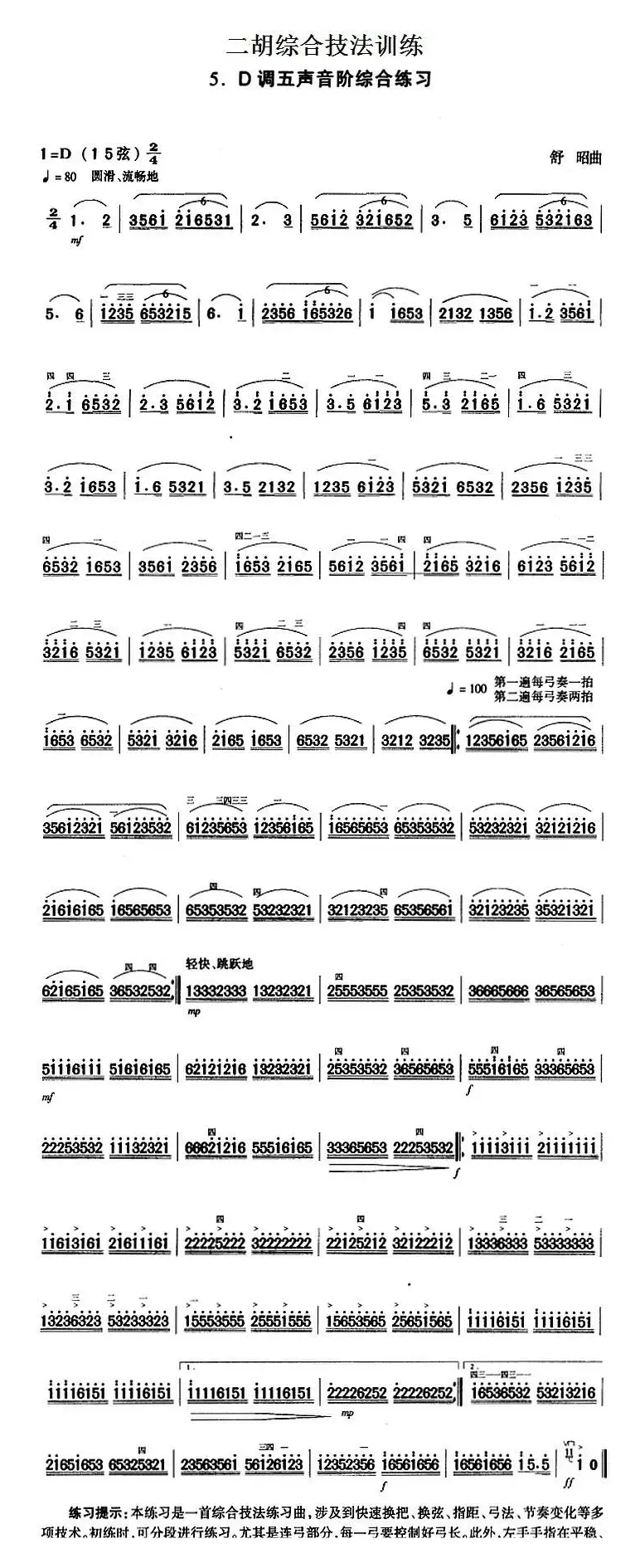 二胡综合技法训练：D调五声音阶综合练习