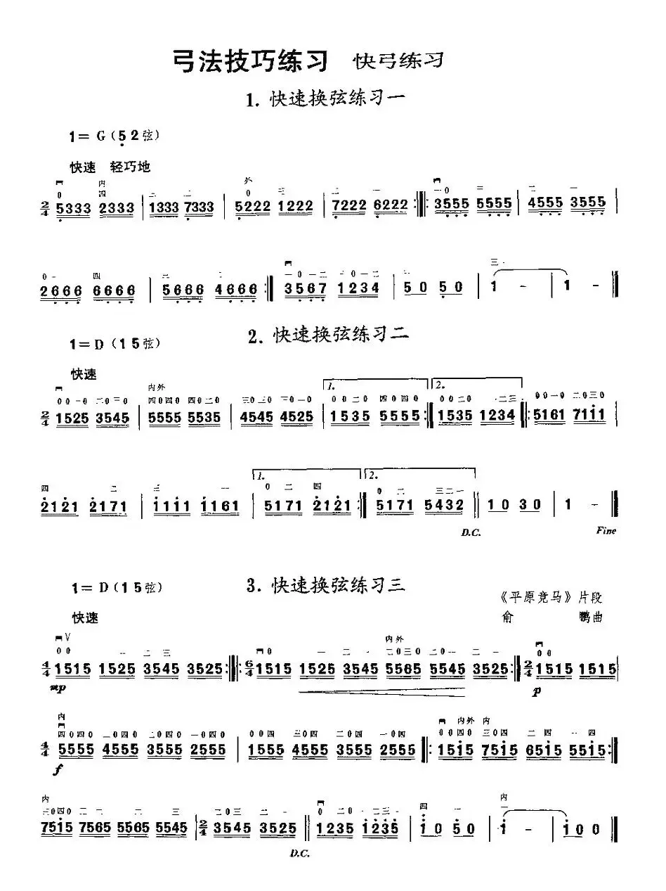 二胡微型练习曲：快弓练习（1—11）