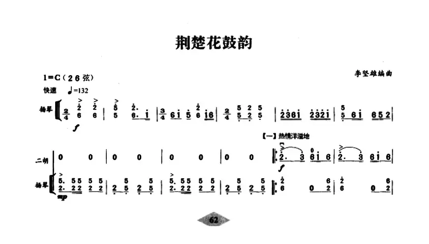 荆楚花鼓韵（扬琴伴奏谱）