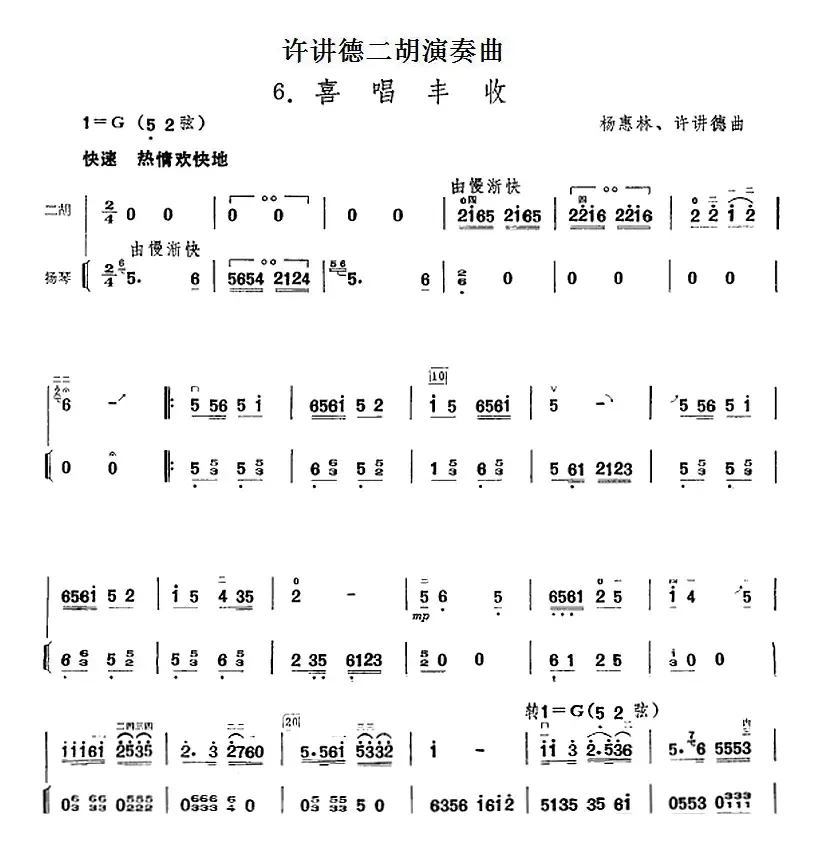 许讲德二胡演奏曲：6. 喜唱丰收（二胡+扬琴）