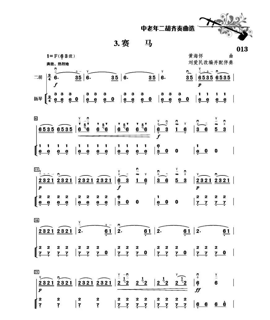 赛马（二胡+扬琴伴奏、刘爱民改编配伴奏版）