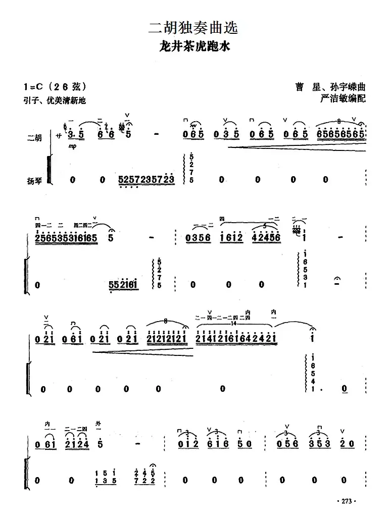 二胡独奏曲选：龙井茶虎跑水