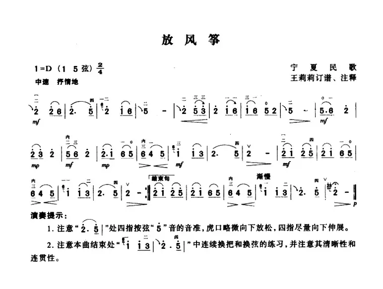 放风筝（宁夏民歌、王莉莉订谱版）