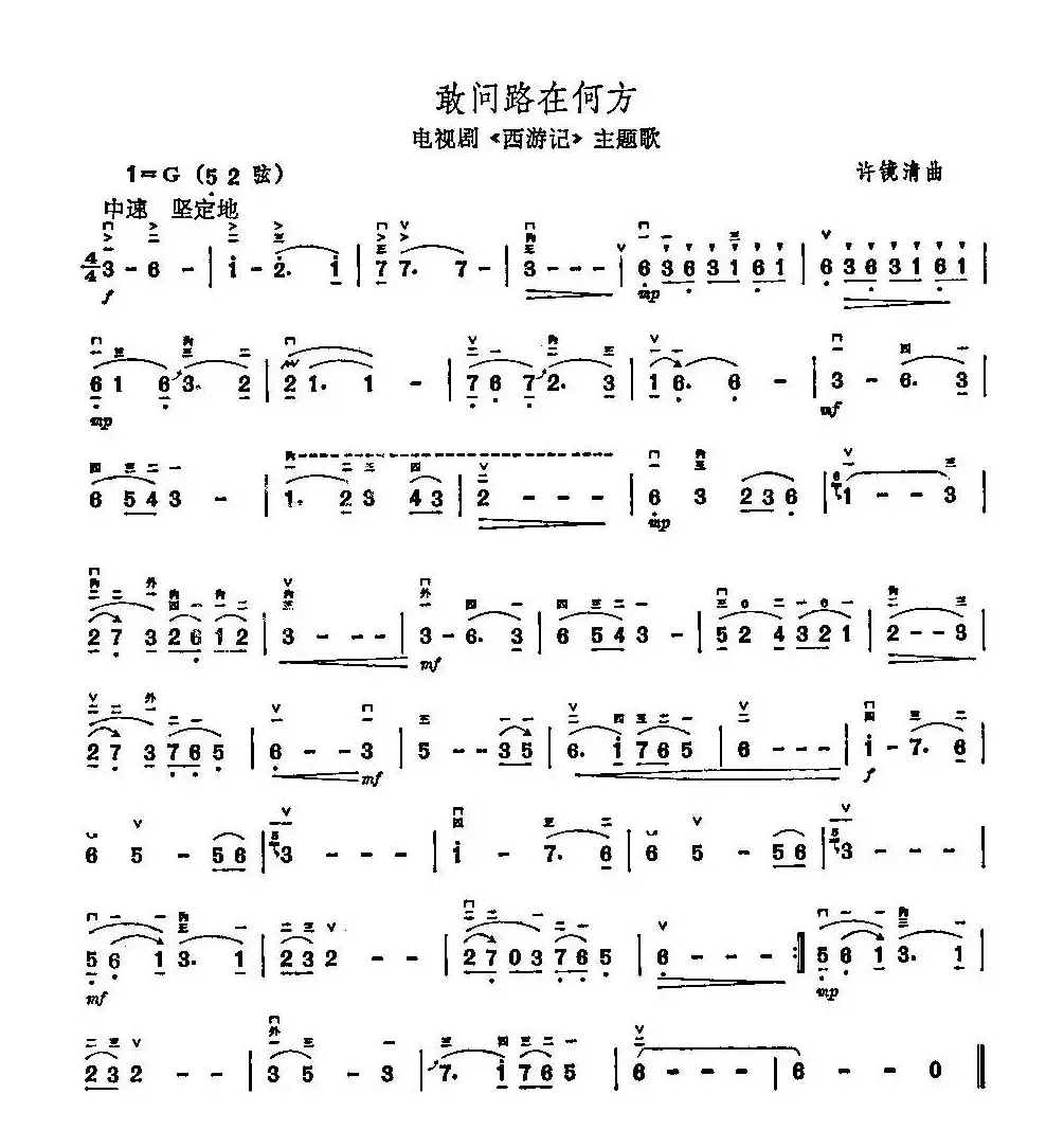 敢问路在何方（电视剧《西游记》主题曲）