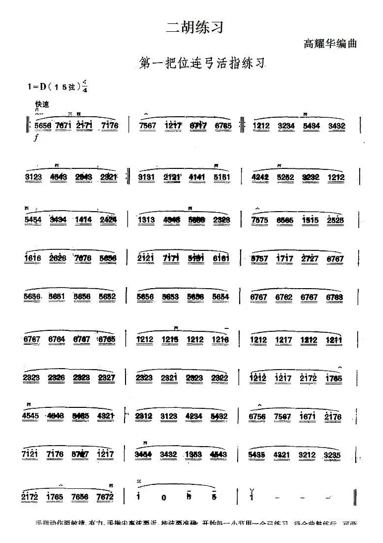 二胡练习：第一把位连弓活指练习