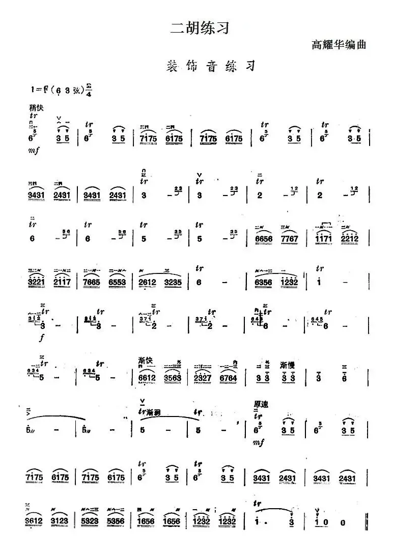 二胡练习：装饰音练习 