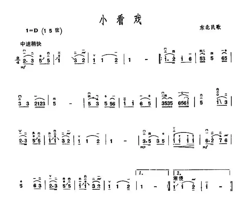 小看戏（东北民歌）