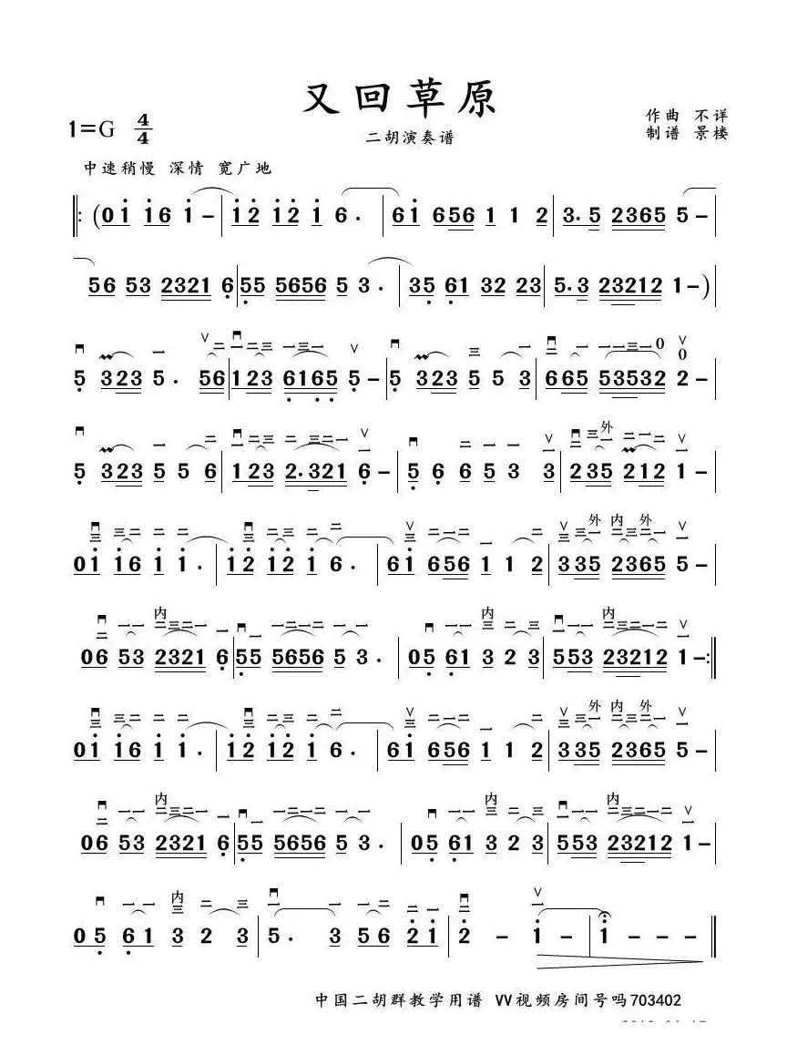 又回草原（二胡演奏谱、景楼改编版）