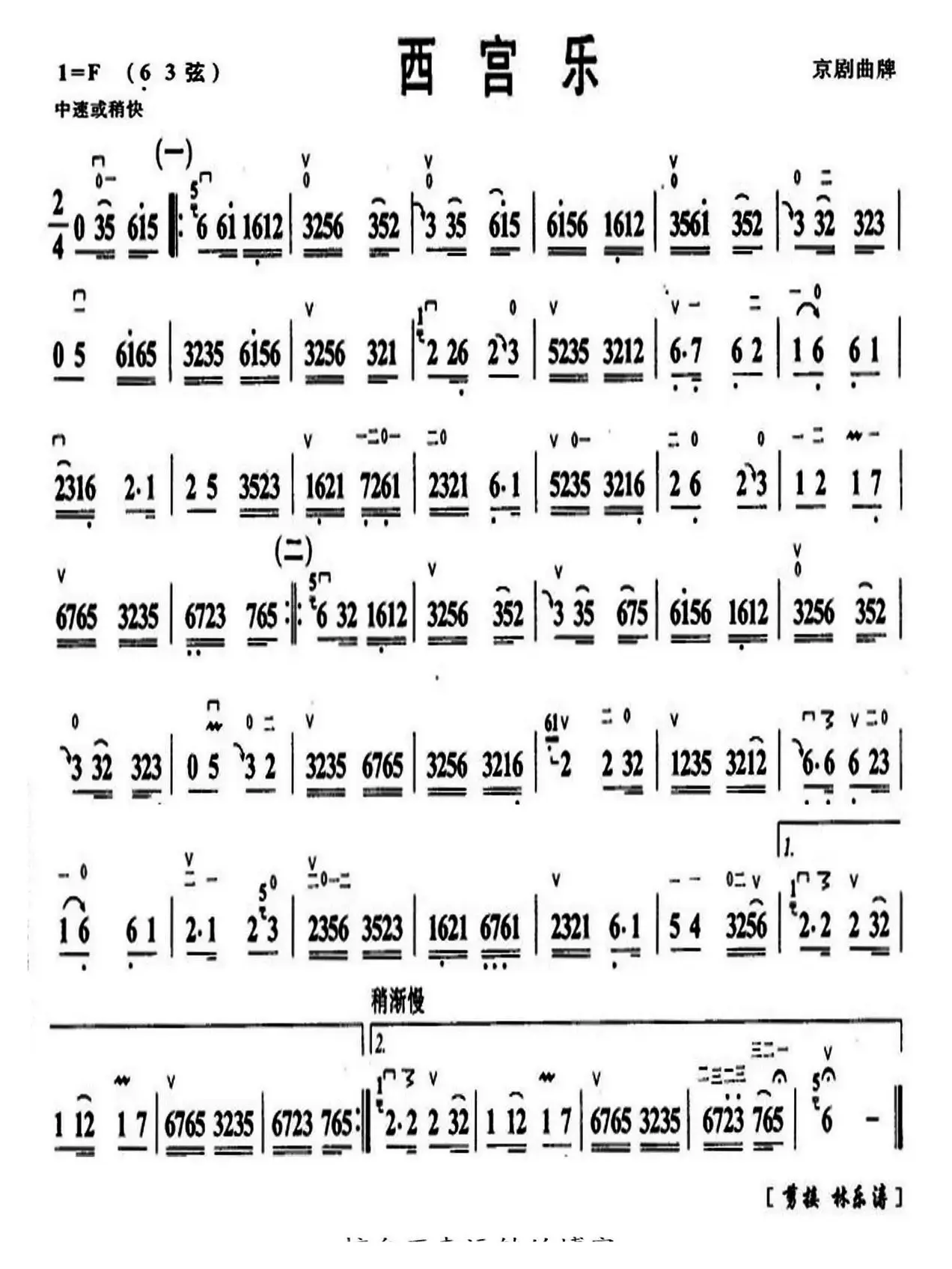 西宫乐（京剧曲牌、京胡谱）