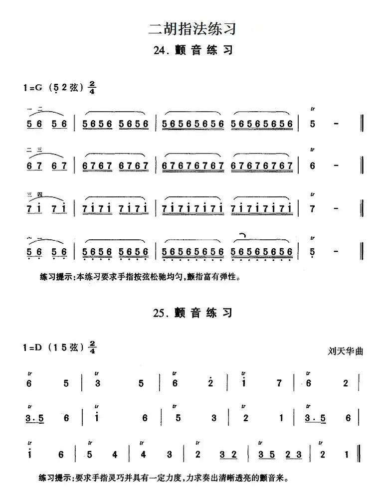 二胡指法练习：颤音练习