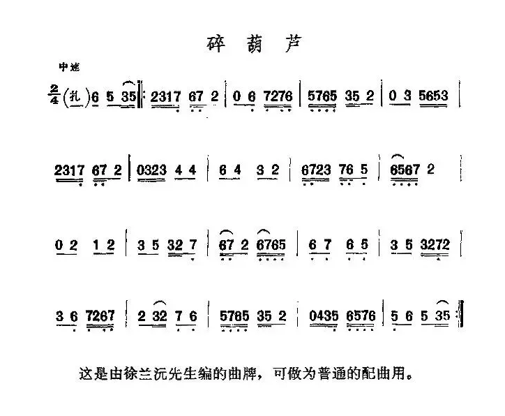 京剧二黄曲牌：碎葫芦