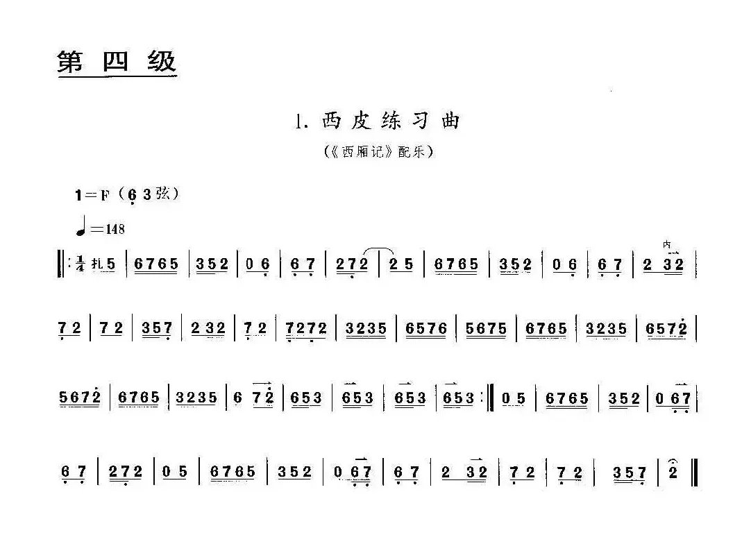 西皮练习曲（《西厢记》配乐、京胡考级谱）