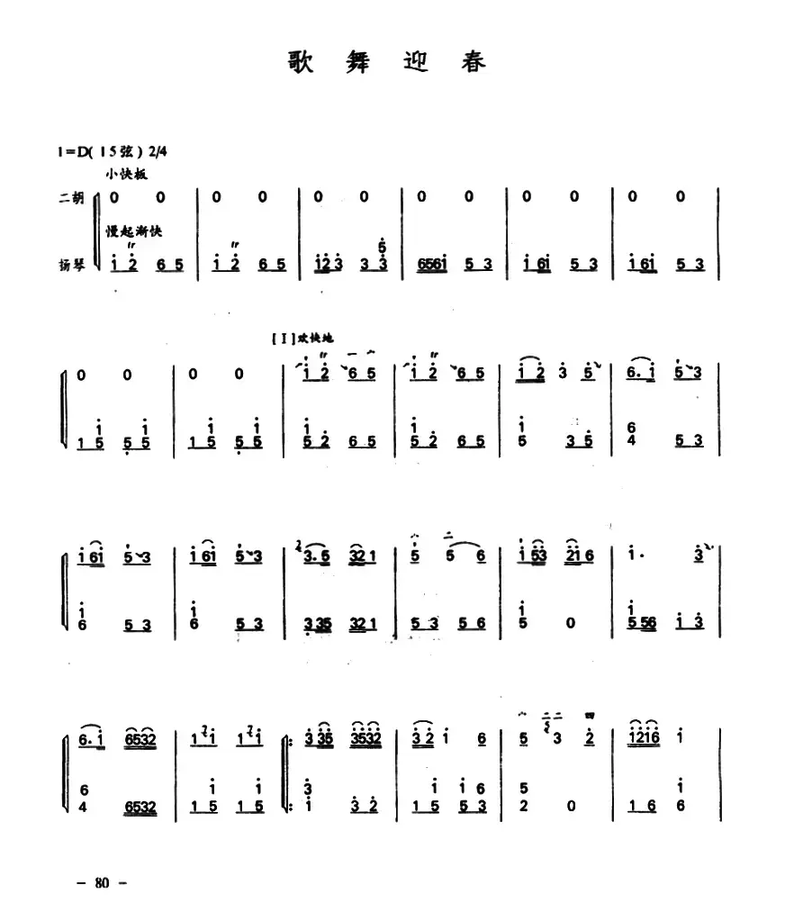 歌舞迎春（二胡+扬琴）
