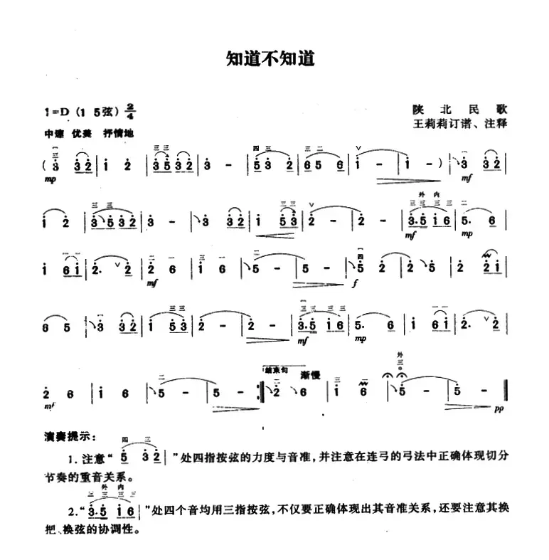 知道不知道（陕北民歌、王莉莉订谱版）