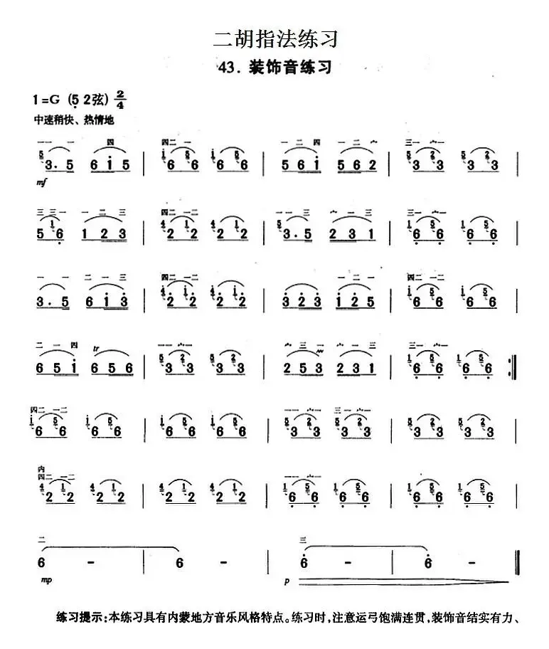 二胡指法练习：装饰音练习