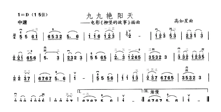 九九艳阳天（电影《柳堡的故事》插曲）