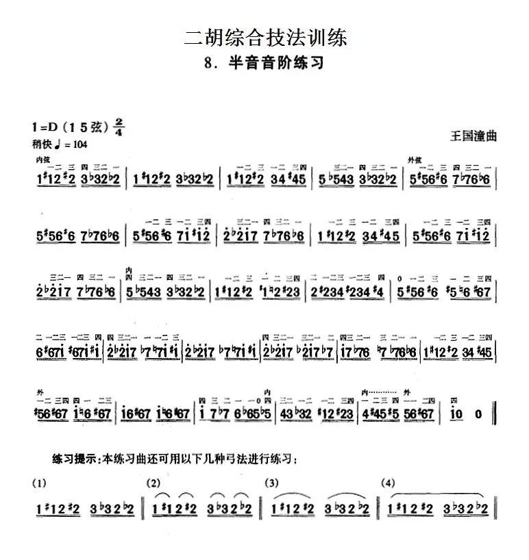 二胡综合技法训练：半音音阶练习