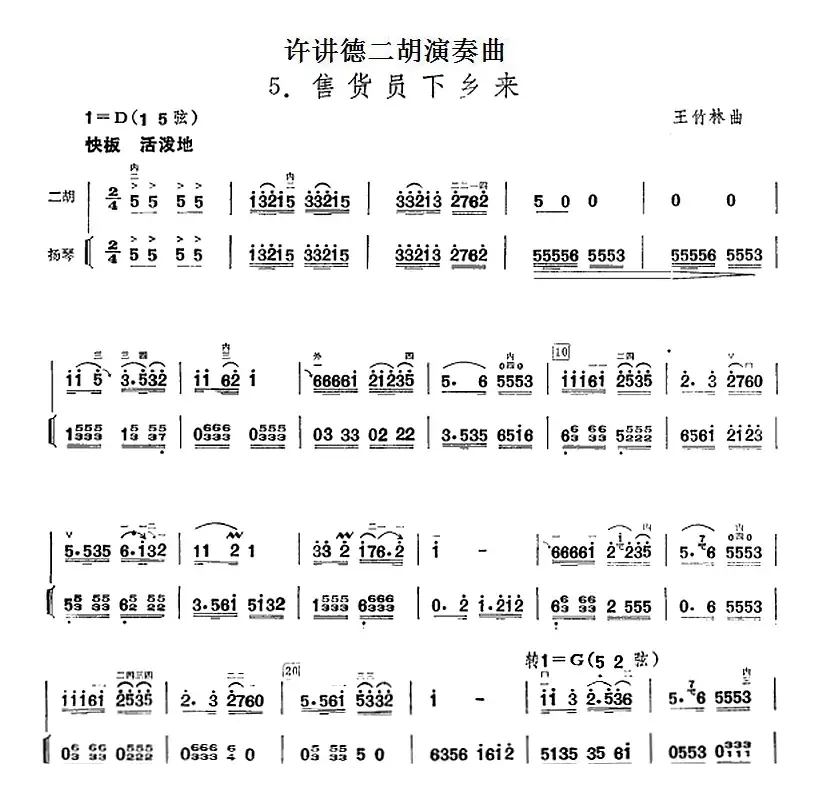 许讲德二胡演奏曲：5.售货员下乡来（二胡+扬琴）