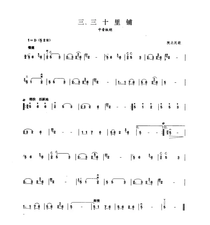 三十里铺（板胡曲集第二级）