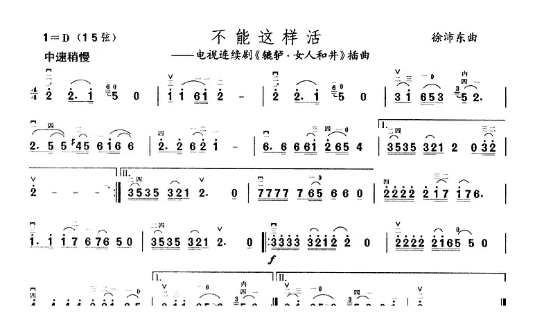 不能这样活（电视剧《辘轳·女人和井》插曲）