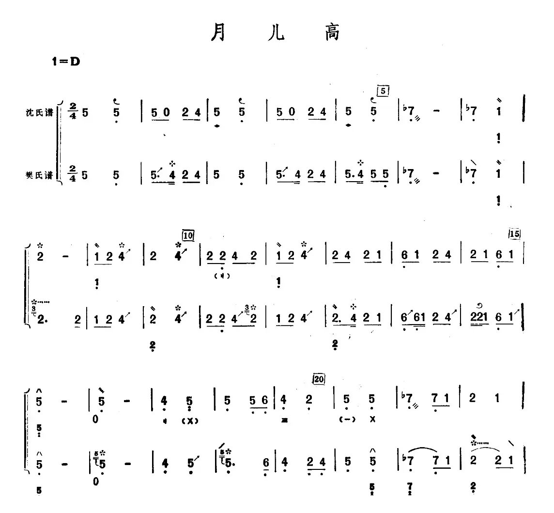 月儿高（沈氏樊氏双谱版）