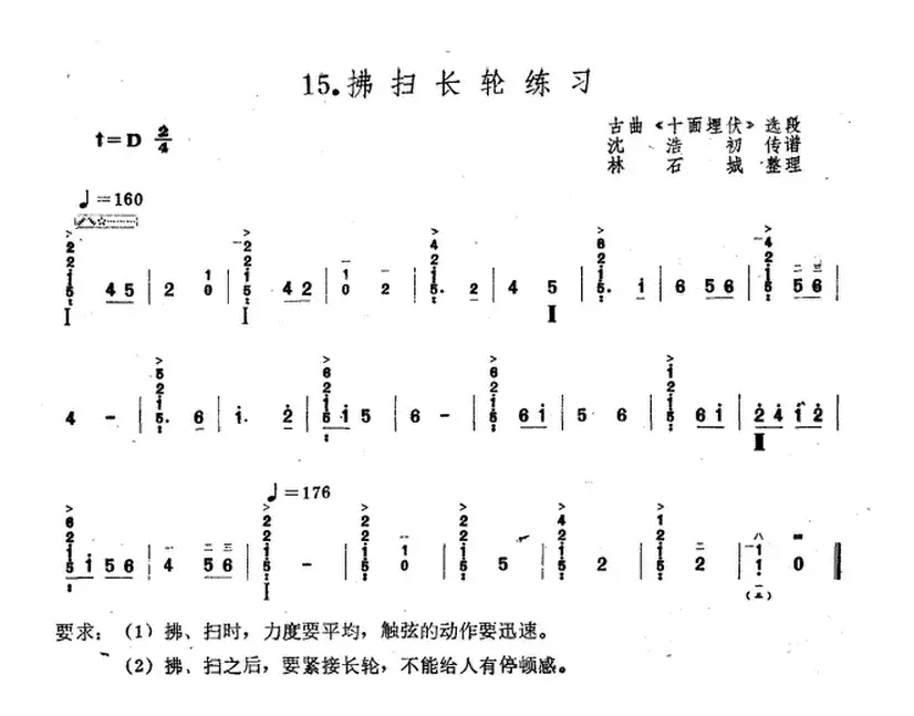 拂扫长轮练习（古曲《十面埋伏》选段）