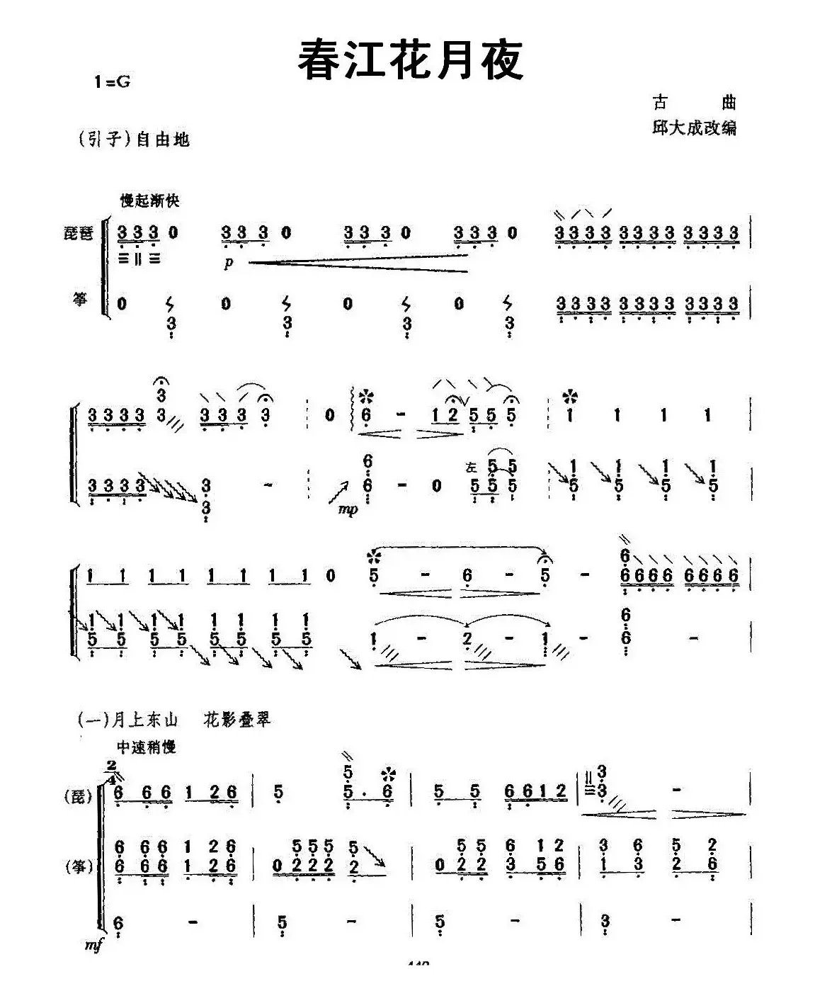 春江花月夜（琵琶+古筝）