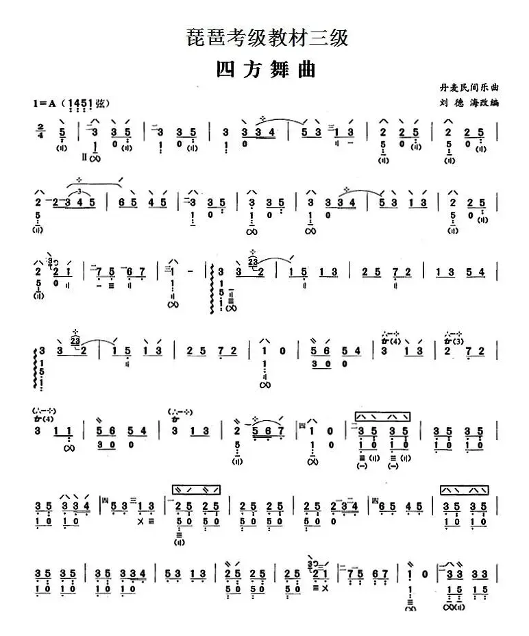 琵琶考级教材三级：四方舞曲（丹麦民间乐曲）