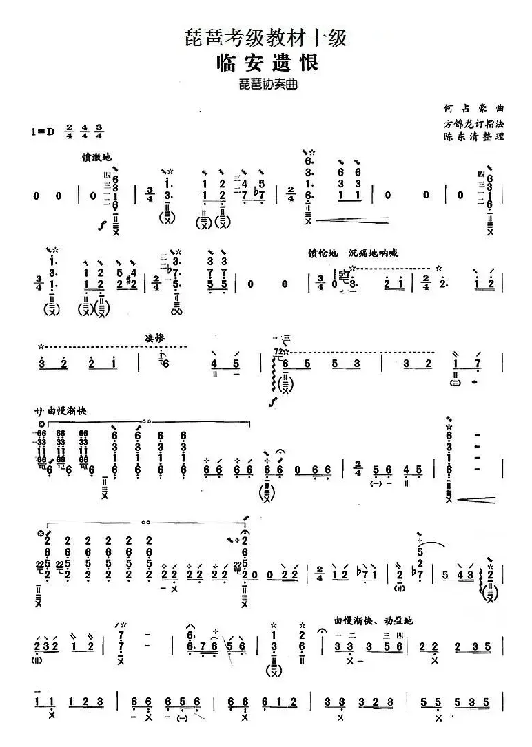 琵琶考级教材十级：临安遗恨