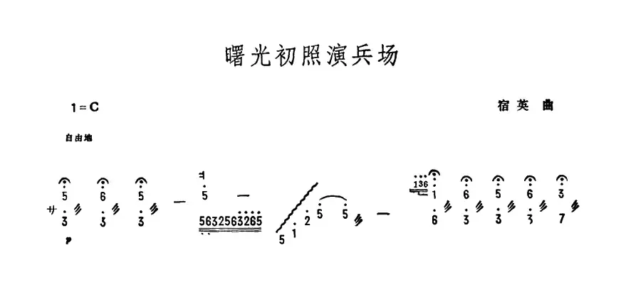 曙光初照演兵场