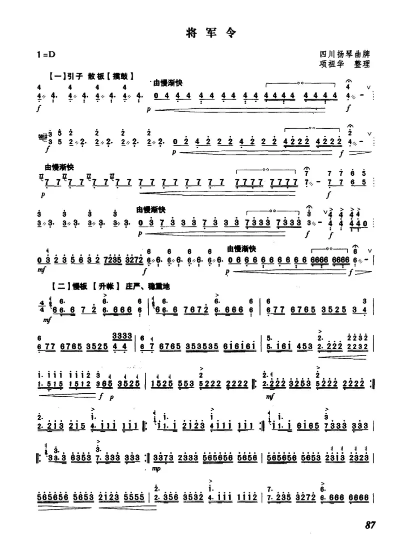 将军令（四川扬琴曲牌、项祖华整理版）