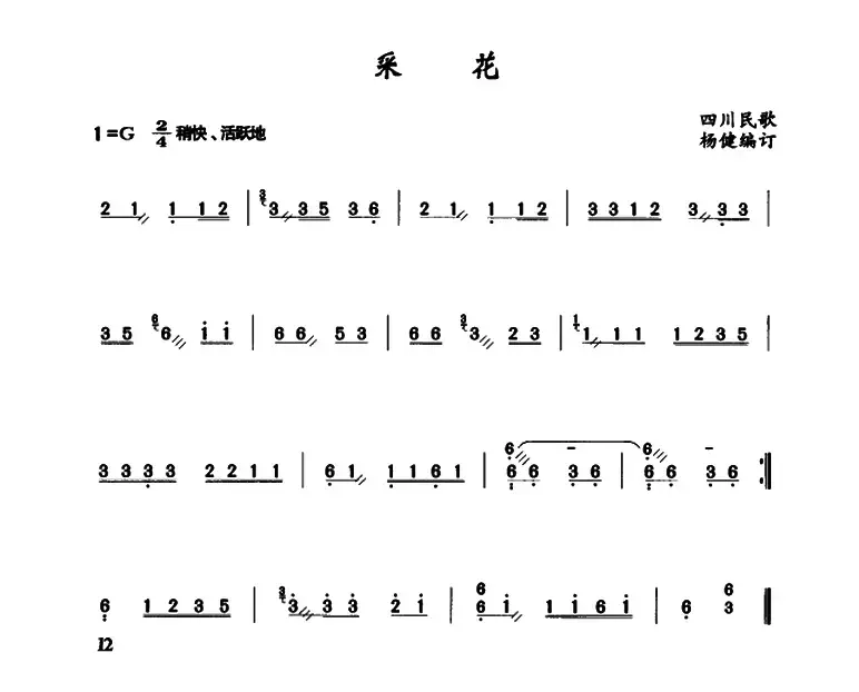 采花（四川民歌、杨健编配）