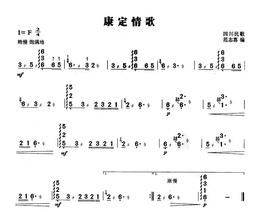 康定情歌