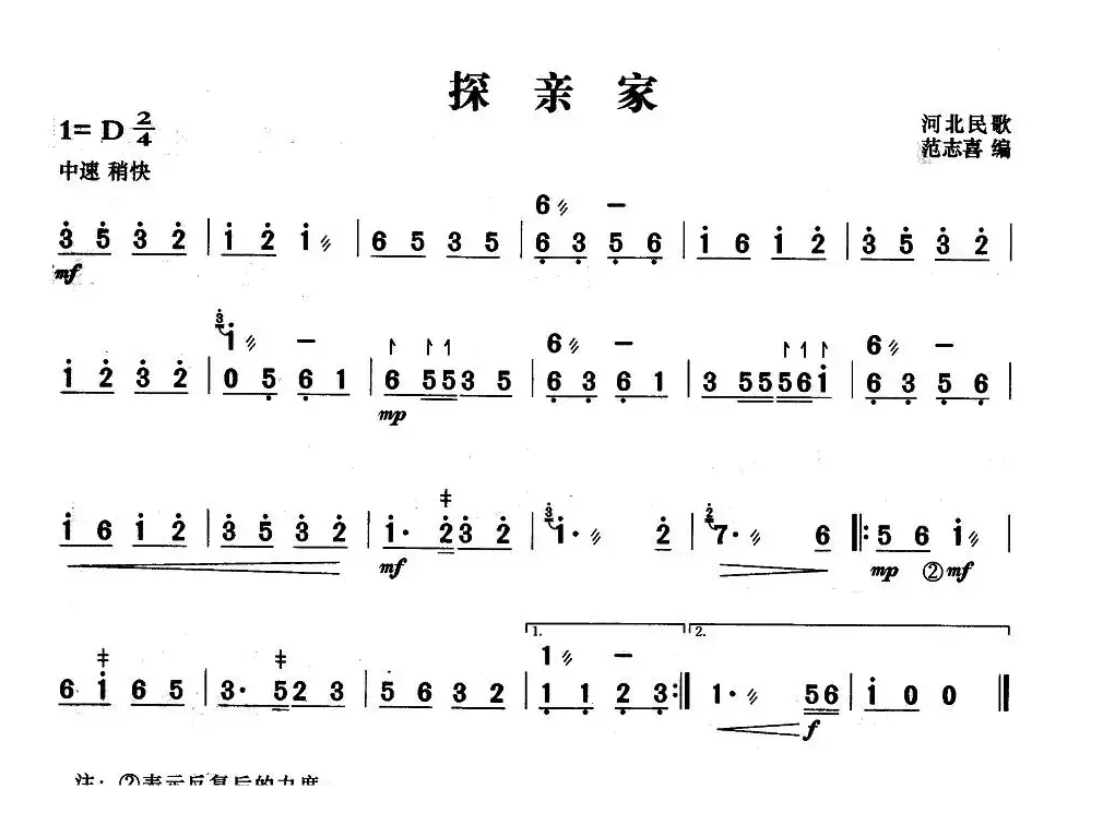 探亲家（河北民歌、范志喜编曲版）