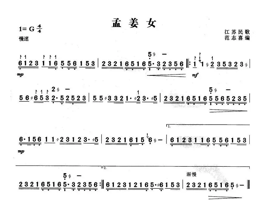 孟姜女（江苏民歌、范志喜编曲）