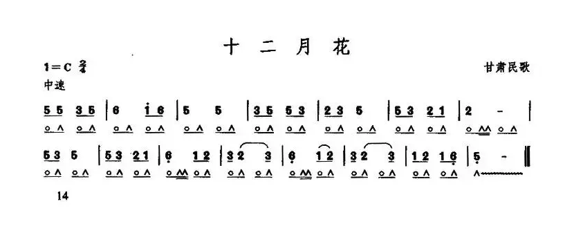 十二月花（甘肃民歌）