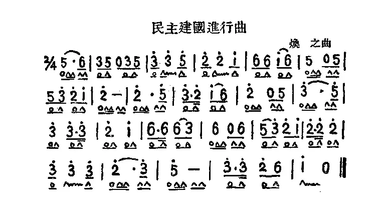 民主建国进行曲