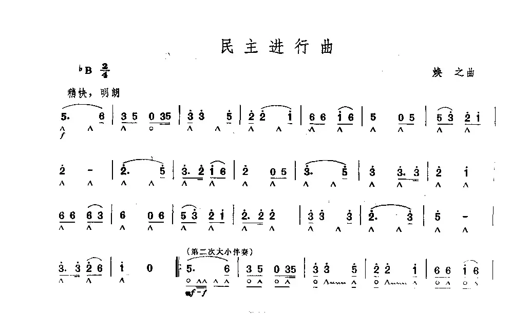 民主进行曲