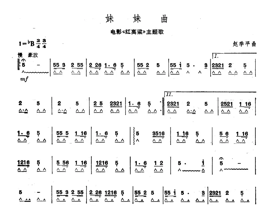 妹妹曲（电影《红高粱》主题歌）