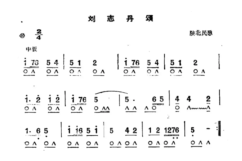 刘志丹颂