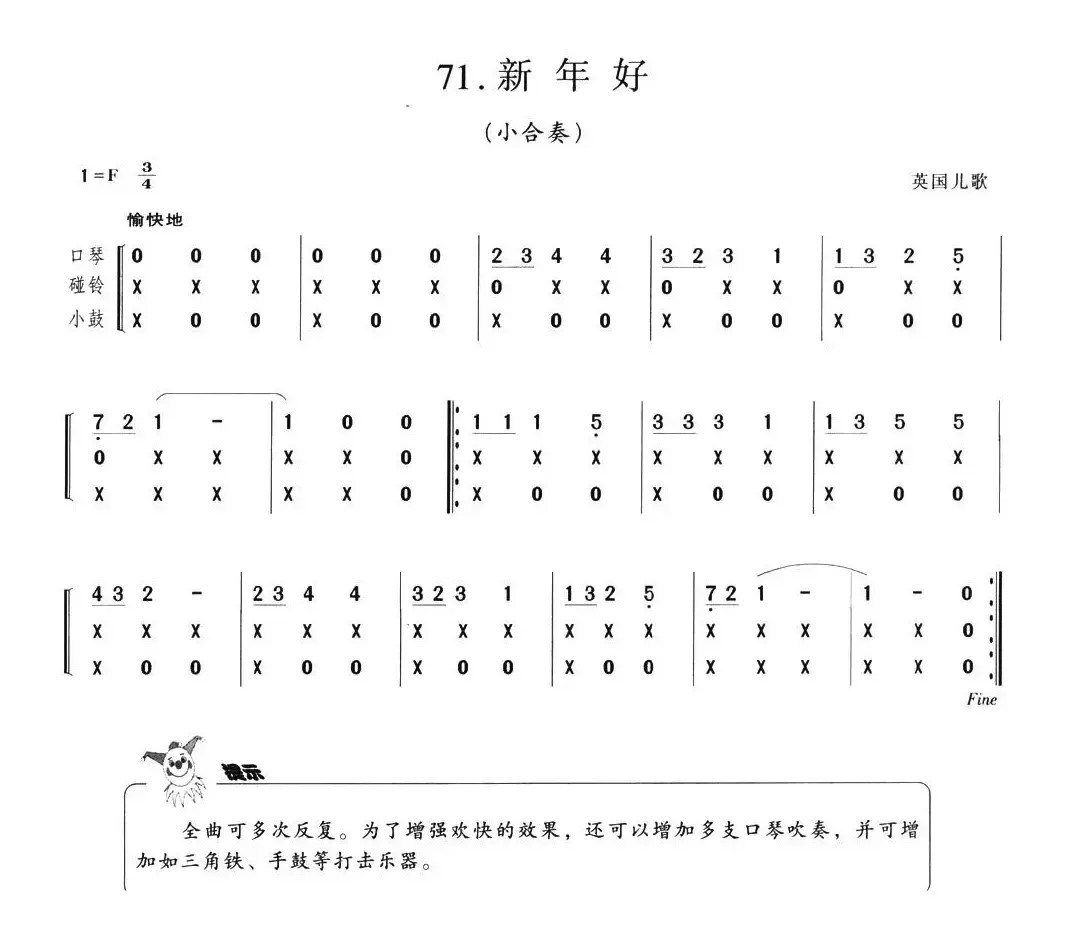 新年好（英国儿歌）（口琴+碰铃+小鼓）